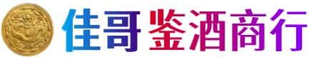 常德市佳哥鉴酒商行