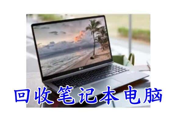 常德市回收笔记本